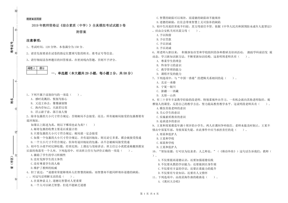 2019年教师资格证《综合素质（中学）》全真模拟考试试题D卷 附答案.doc_第1页