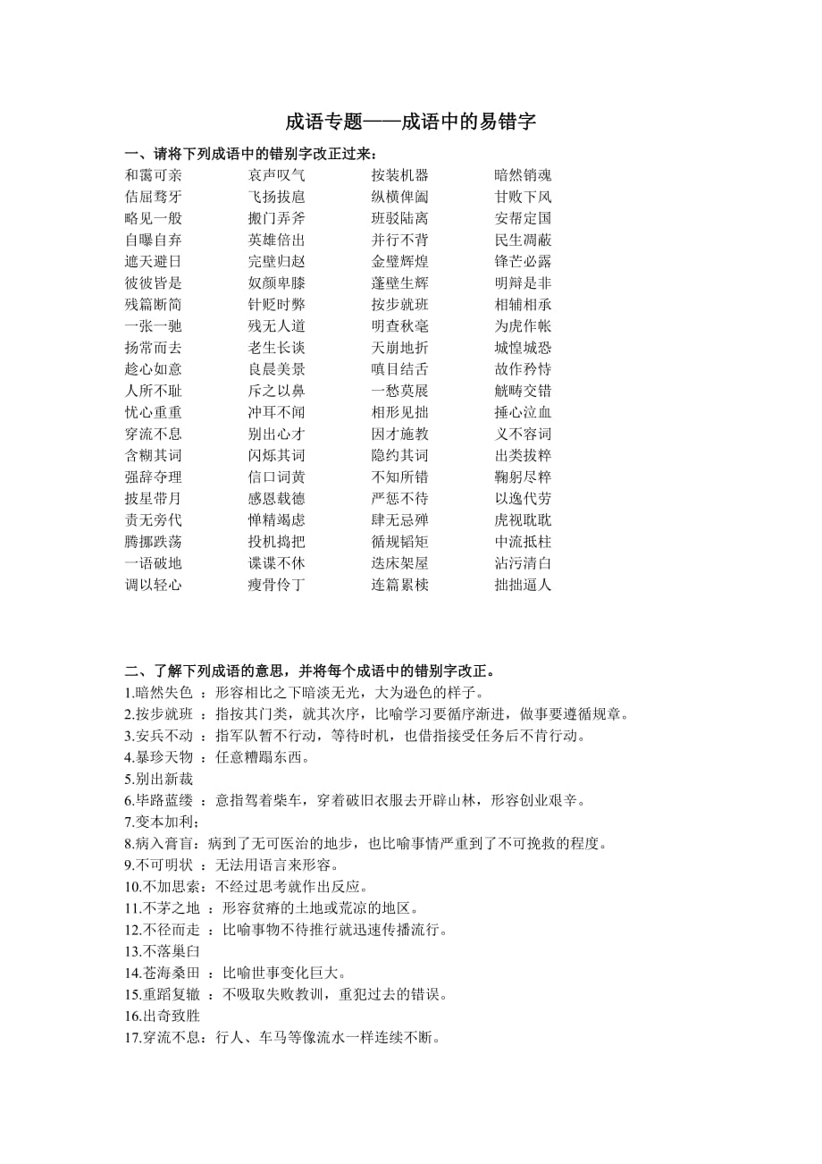 成语专题字形学生用.doc_第1页