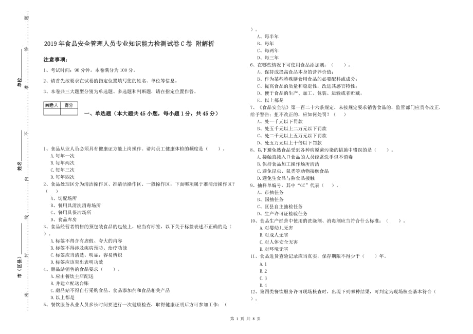 2019年食品安全管理人员专业知识能力检测试卷C卷 附解析.doc_第1页