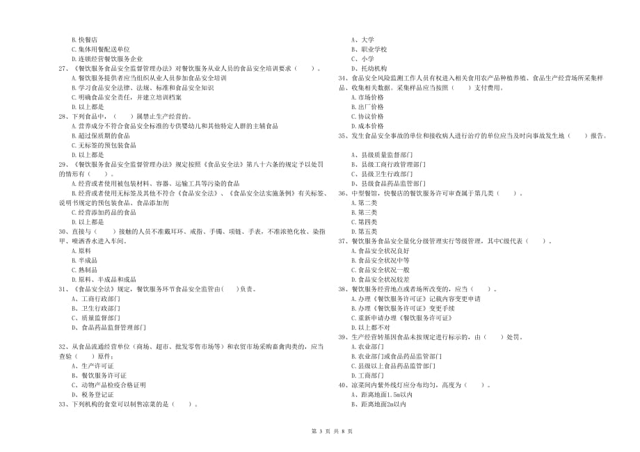 2019年食品安全管理人员专业知识能力检测试卷C卷 附解析.doc_第3页