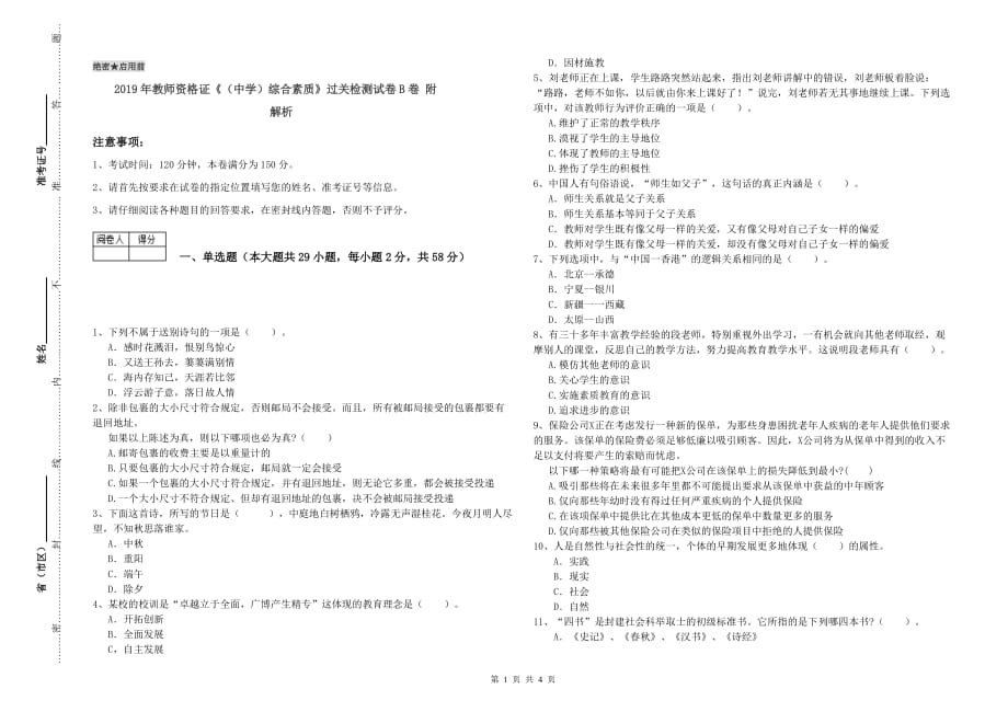 2019年教师资格证《（中学）综合素质》过关检测试卷B卷 附解析.doc_第1页