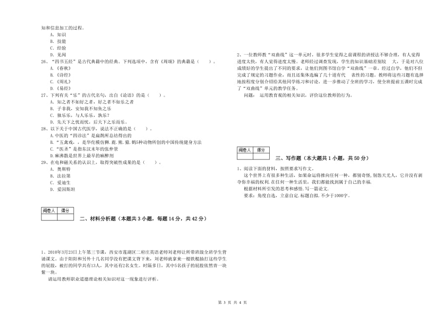 2019年教师资格证《（中学）综合素质》过关检测试卷B卷 附解析.doc_第3页