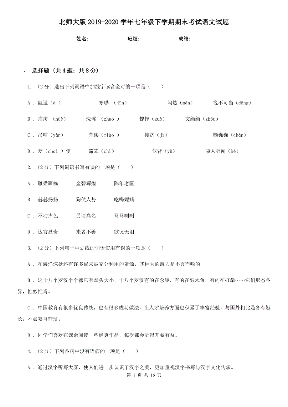 北师大版2019-2020学年七年级下学期期末考试语文试题.doc_第1页