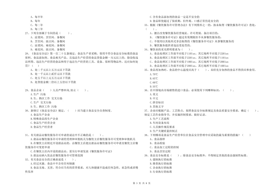 怒江傈僳族自治州2020年食品安全管理员试题 含答案.doc_第3页