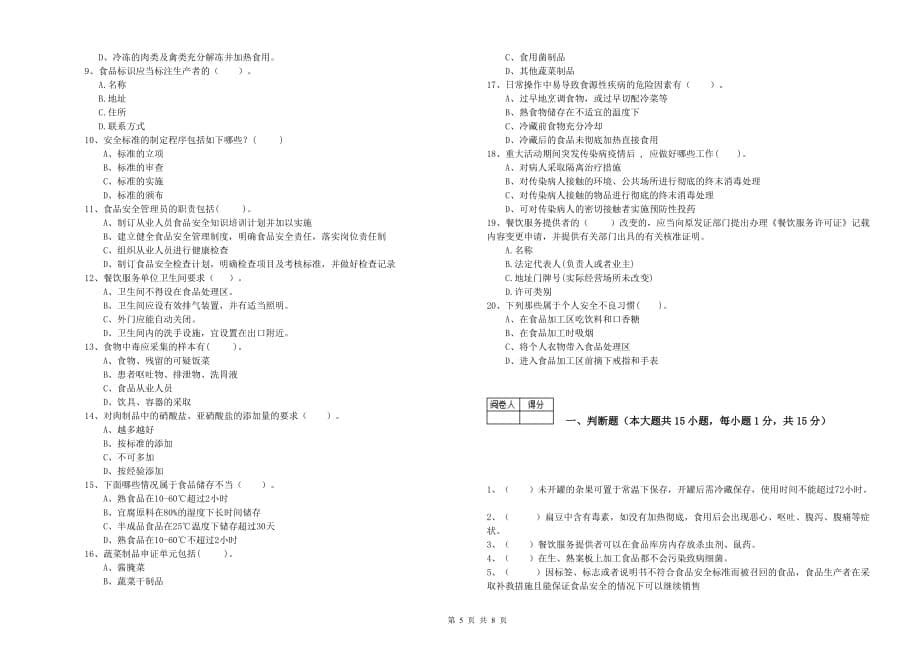 怒江傈僳族自治州2020年食品安全管理员试题 含答案.doc_第5页