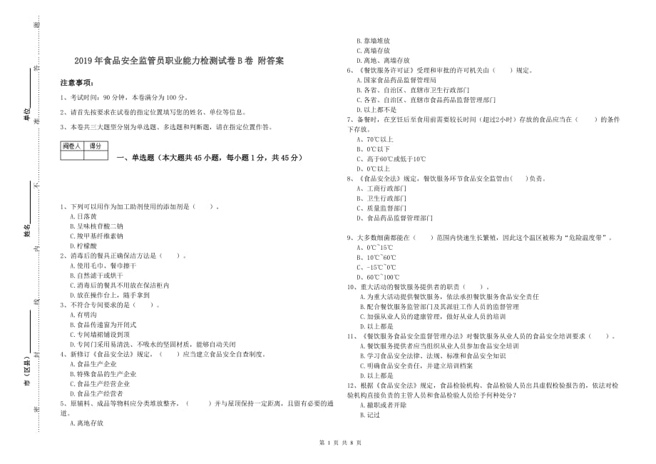 2019年食品安全监管员职业能力检测试卷B卷 附答案.doc_第1页