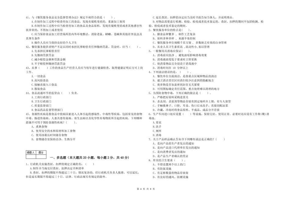 2019年食品安全监管员职业能力检测试卷B卷 附答案.doc_第4页