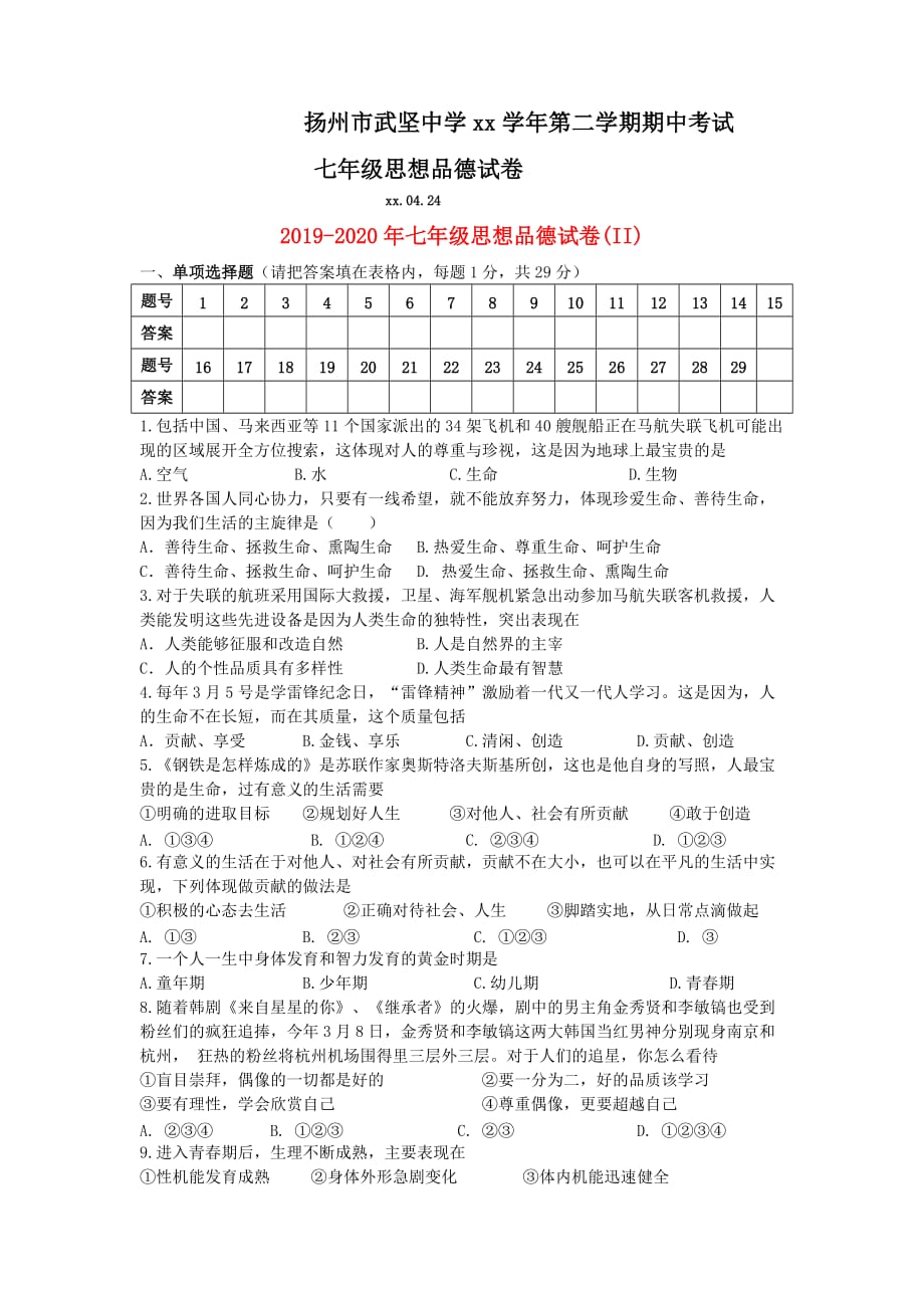 2019-2020年七年级思想品德试卷（II）.doc_第1页