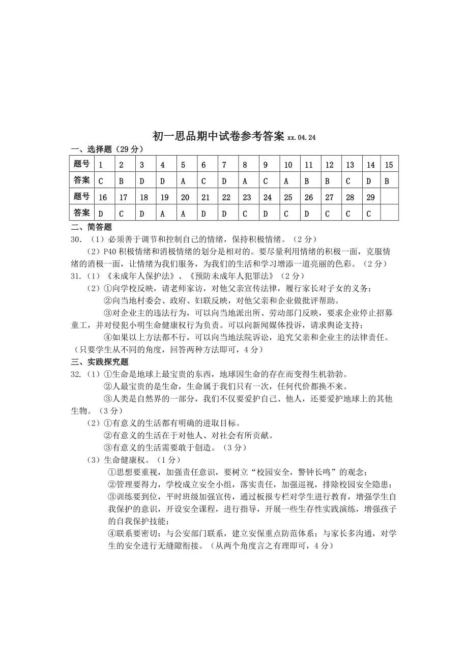 2019-2020年七年级思想品德试卷（II）.doc_第5页