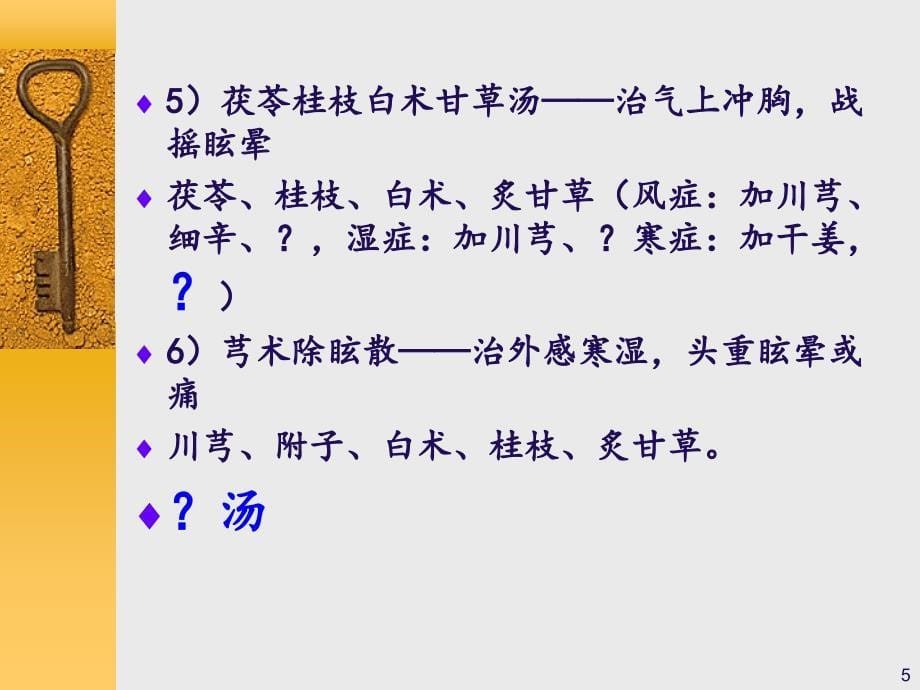 眩晕症的中医治疗ppt课件.ppt_第5页