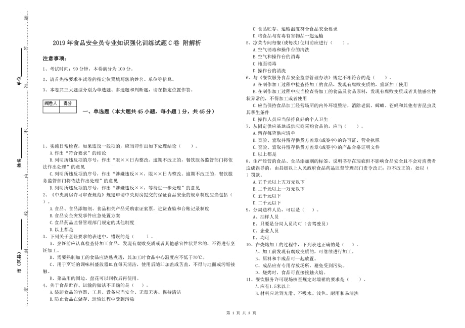 2019年食品安全员专业知识强化训练试题C卷 附解析.doc_第1页