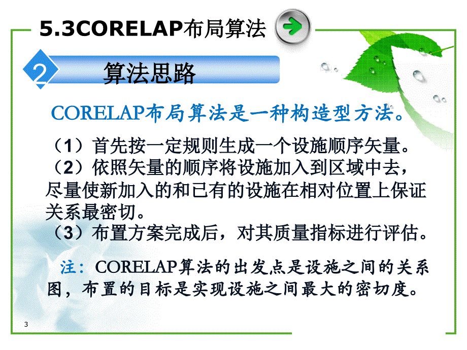 物流中心作业布局CORELAPppt课件.ppt_第3页