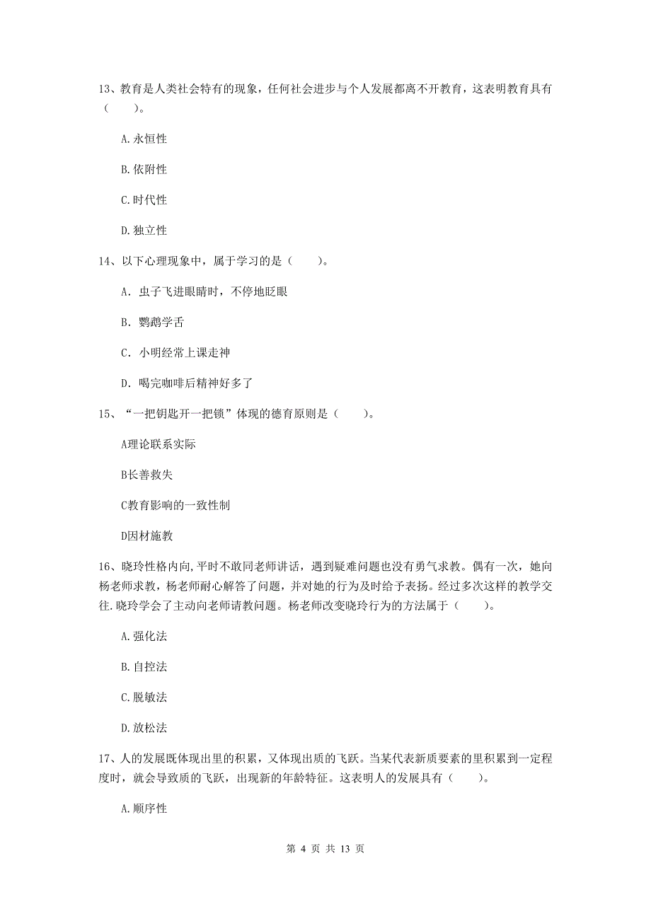 中学教师资格证考试《教育知识与能力》题库检测试卷 含答案.doc_第4页