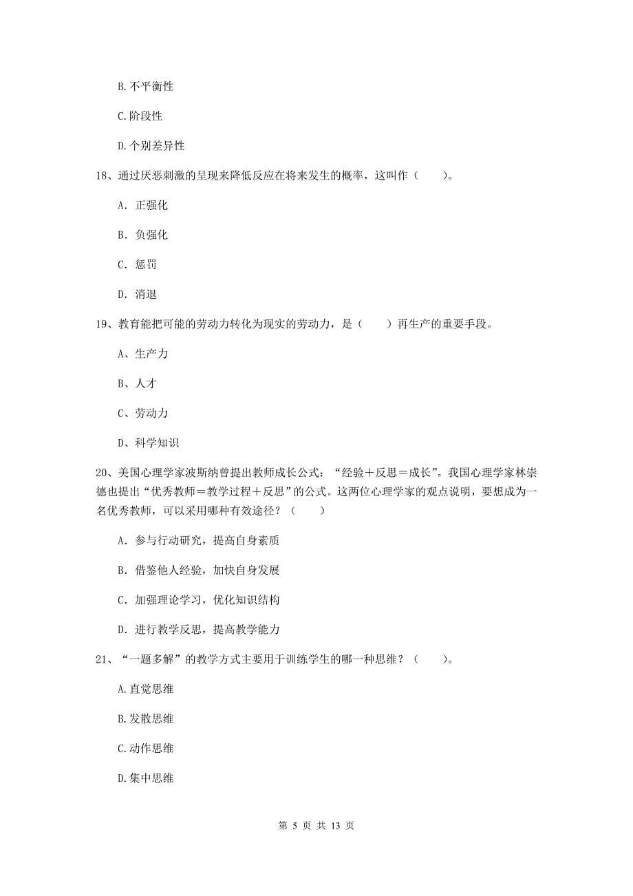 中学教师资格证考试《教育知识与能力》题库检测试卷 含答案.doc_第5页