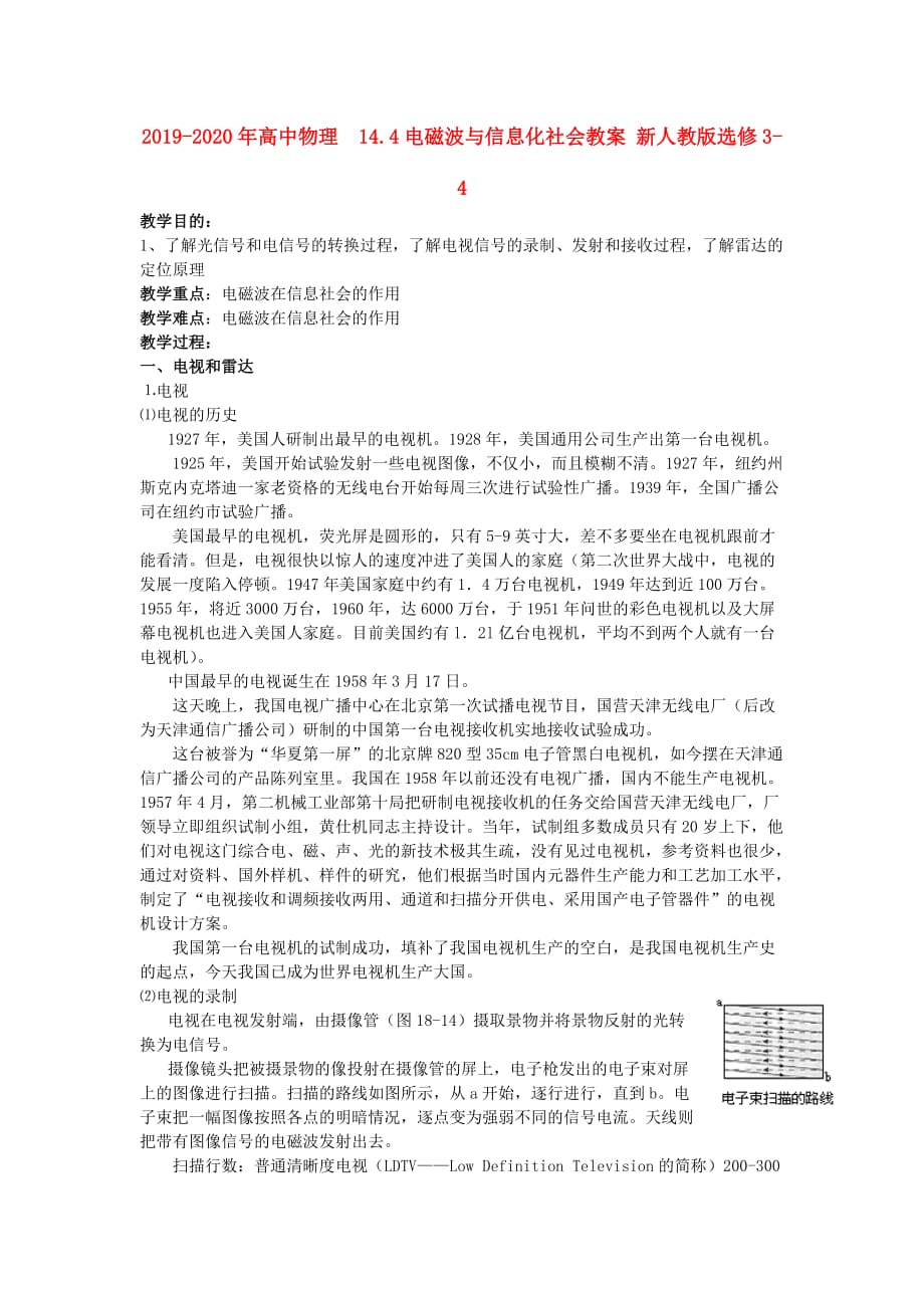 2019-2020年高中物理 14.4电磁波与信息化社会教案 新人教版选修3-4.doc_第1页