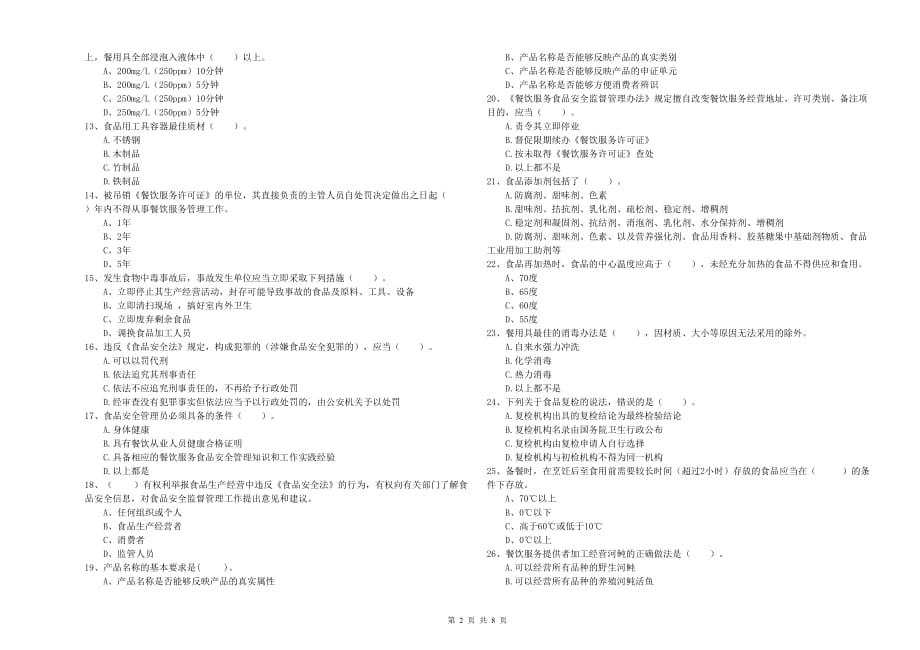 2019年餐饮服务食品安全管理员专业知识综合练习试题D卷 附解析.doc_第2页