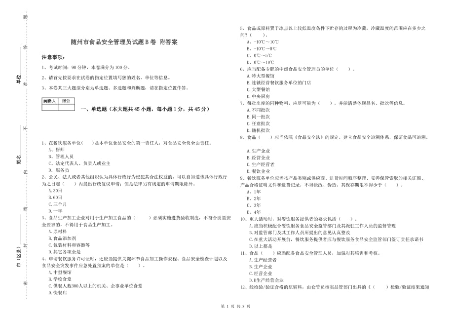 随州市食品安全管理员试题B卷 附答案.doc_第1页