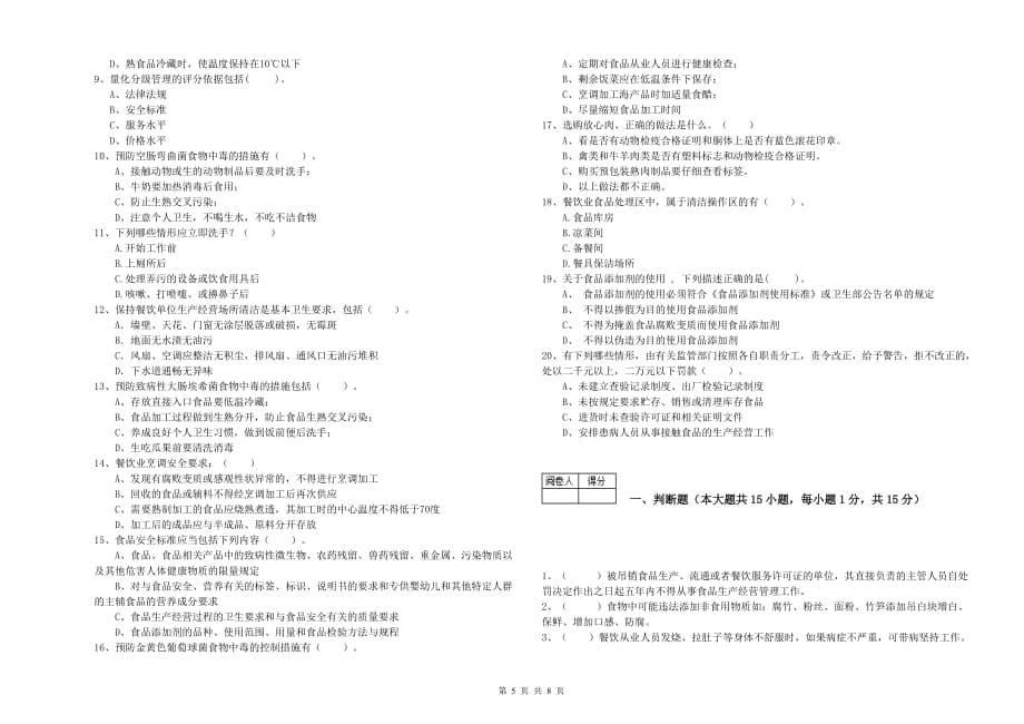 随州市食品安全管理员试题B卷 附答案.doc_第5页