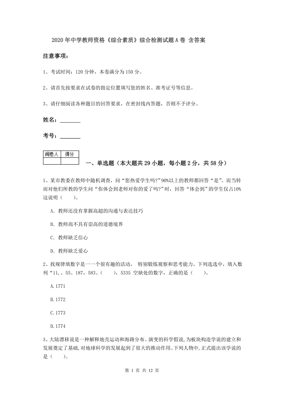 2020年中学教师资格《综合素质》综合检测试题A卷 含答案.doc_第1页