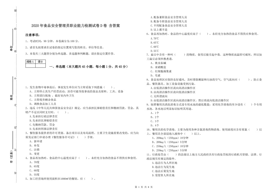 2020年食品安全管理员职业能力检测试卷D卷 含答案.doc_第1页