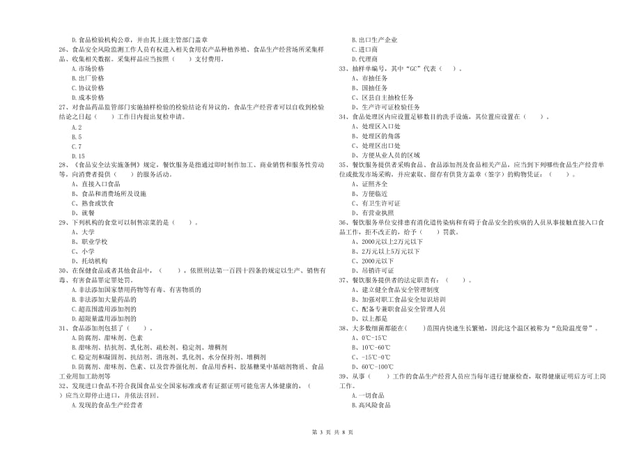 2020年食品安全管理员职业能力检测试卷D卷 含答案.doc_第3页