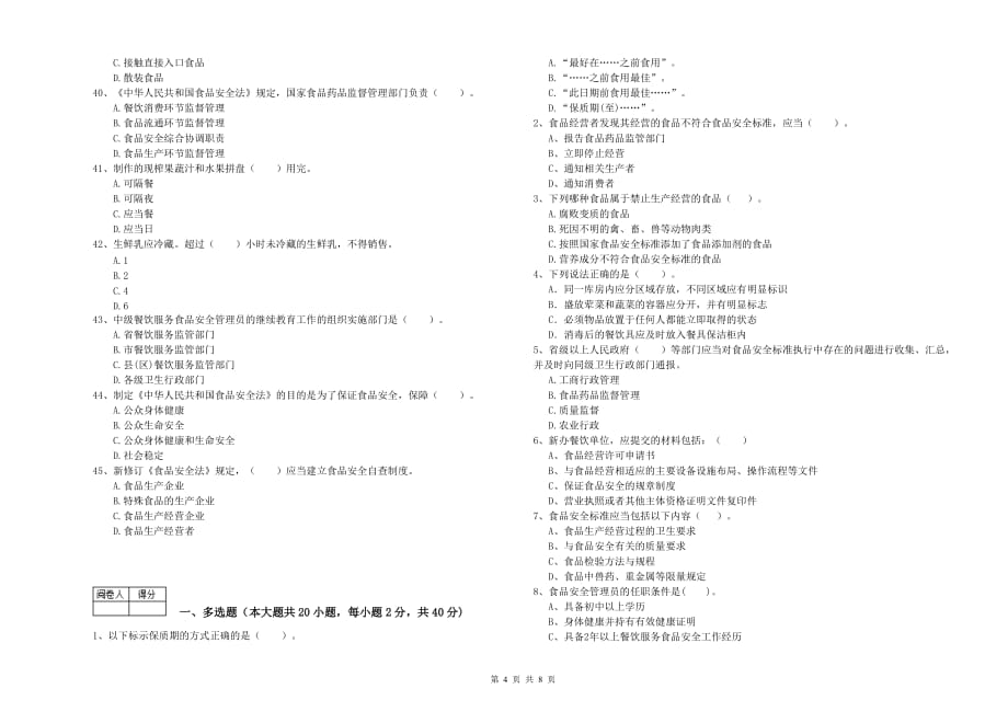 2020年食品安全管理员职业能力检测试卷D卷 含答案.doc_第4页