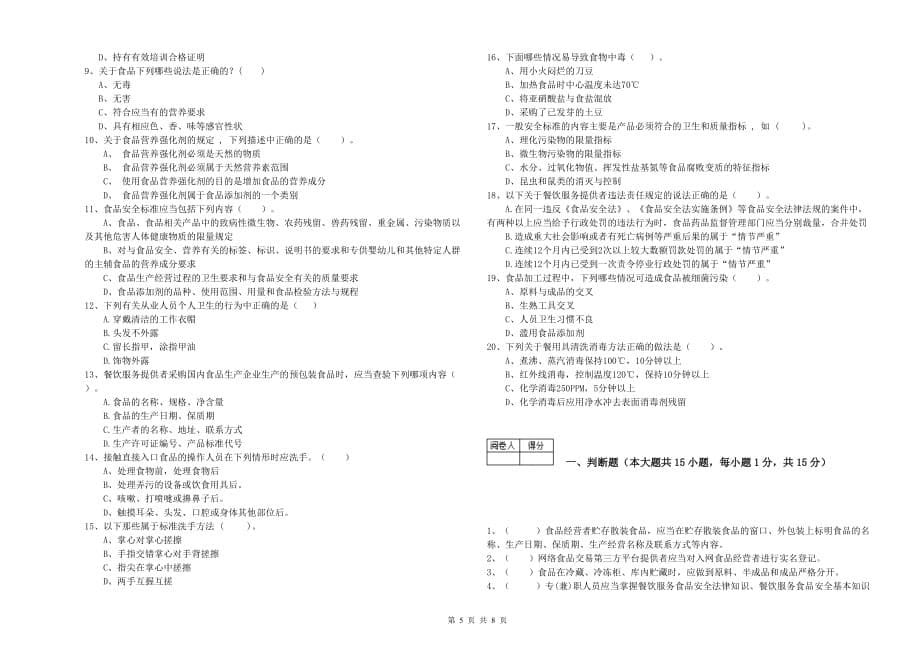 2020年食品安全管理员职业能力检测试卷D卷 含答案.doc_第5页