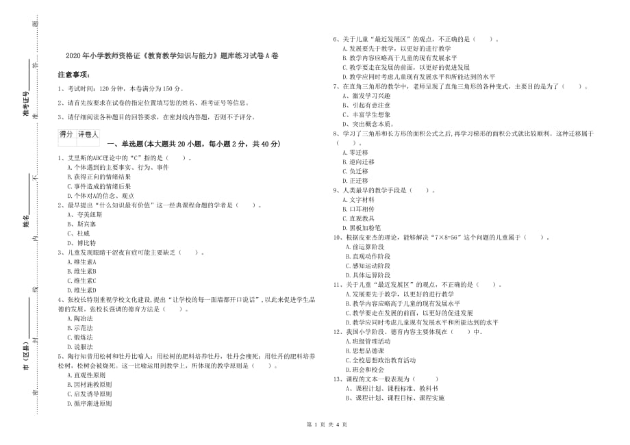 2020年小学教师资格证《教育教学知识与能力》题库练习试卷A卷.doc_第1页