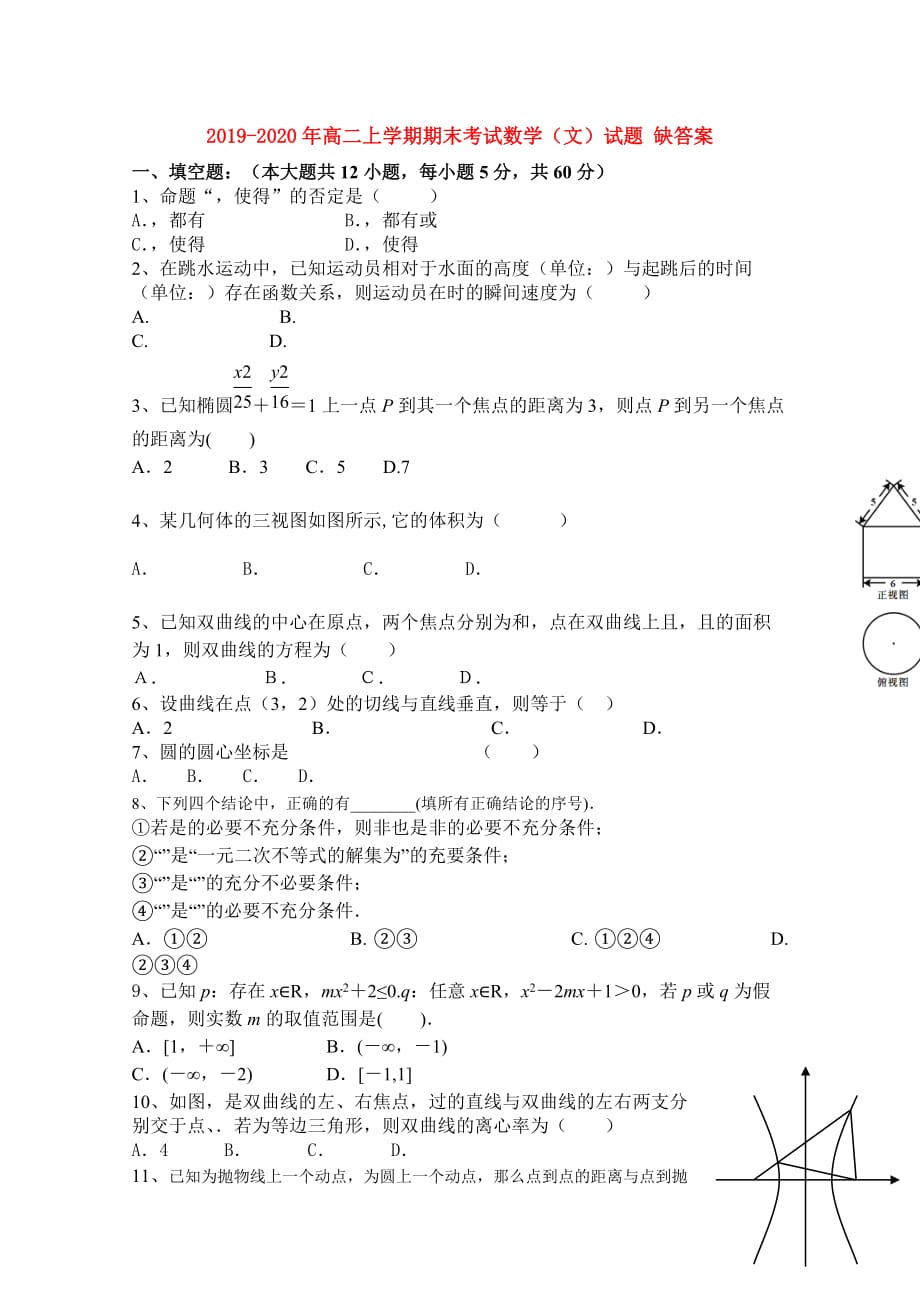 2019-2020年高二上学期期末考试数学（文）试题 缺答案.doc_第1页