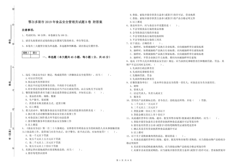 鄂尔多斯市2019年食品安全管理员试题B卷 附答案.doc_第1页