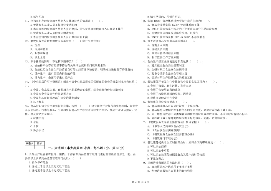 鄂尔多斯市2019年食品安全管理员试题B卷 附答案.doc_第4页