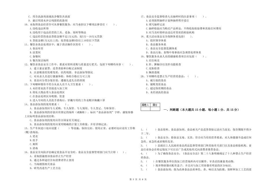 鄂尔多斯市2019年食品安全管理员试题B卷 附答案.doc_第5页