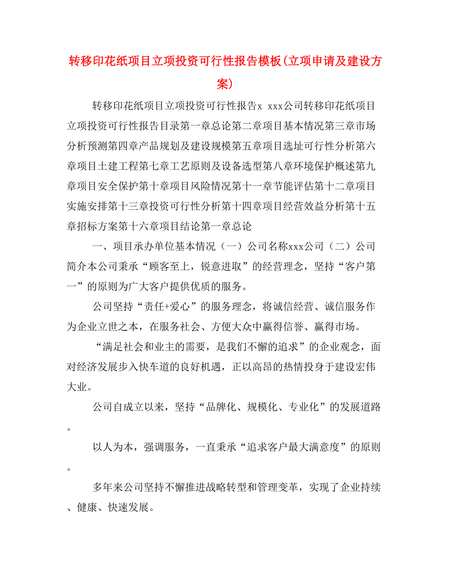 转移印花纸项目立项投资可行性报告模板(立项申请及建设方案)_第1页