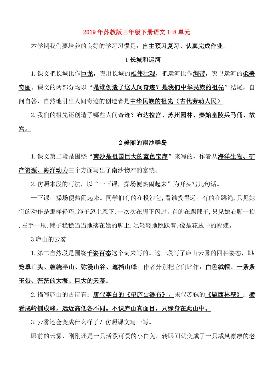 2019年苏教版三年级下册语文1-8单元.doc_第1页