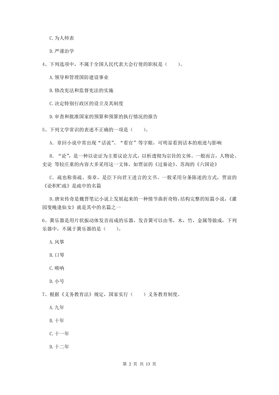 小学教师资格证考试《（小学）综合素质》每周一练试题D卷 含答案.doc_第2页