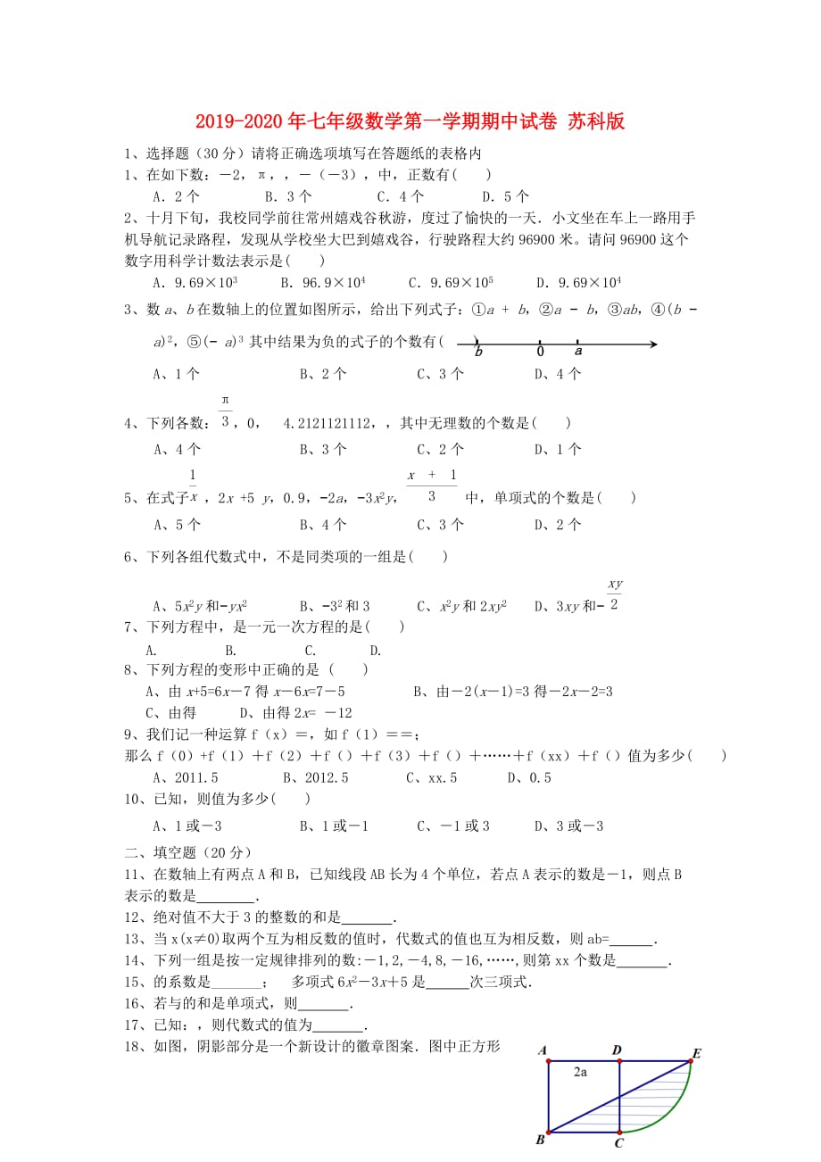 2019-2020年七年级数学第一学期期中试卷 苏科版.doc_第1页