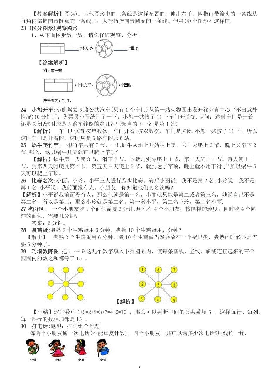 部编版一年级语文奥数全面题型_第5页