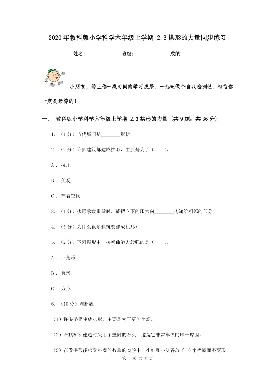 2020年教科版小学科学六年级上学期 2.3拱形的力量同步练习.doc_第1页