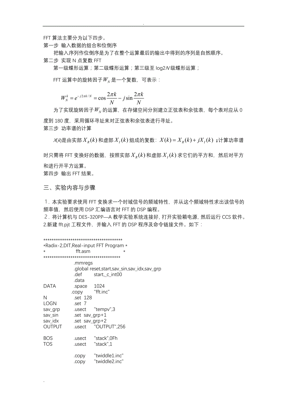 基于DSP的快速傅立叶变换(FFT)的实现(汇编语言)_第2页