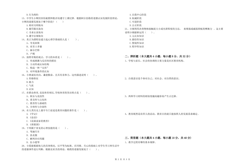 2019年中学教师资格考试《教育知识与能力》全真模拟试卷C卷 含答案.doc_第2页