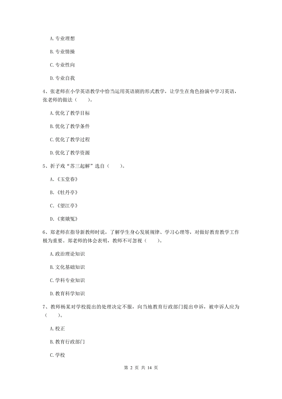 小学教师资格证《（小学）综合素质》自我检测试题A卷 附解析.doc_第2页