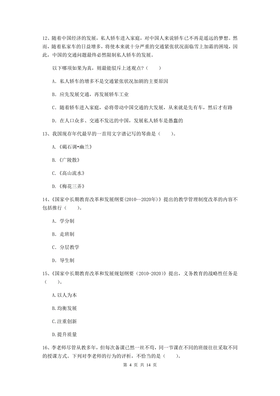 小学教师资格证《（小学）综合素质》自我检测试题A卷 附解析.doc_第4页