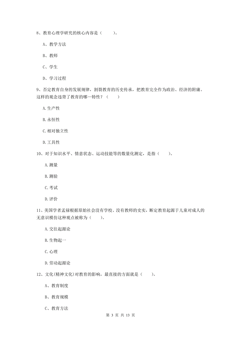 教师资格证《教育知识与能力（中学）》提升训练试卷C卷 附答案.doc_第3页