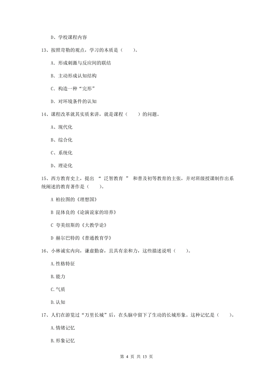 教师资格证《教育知识与能力（中学）》提升训练试卷C卷 附答案.doc_第4页