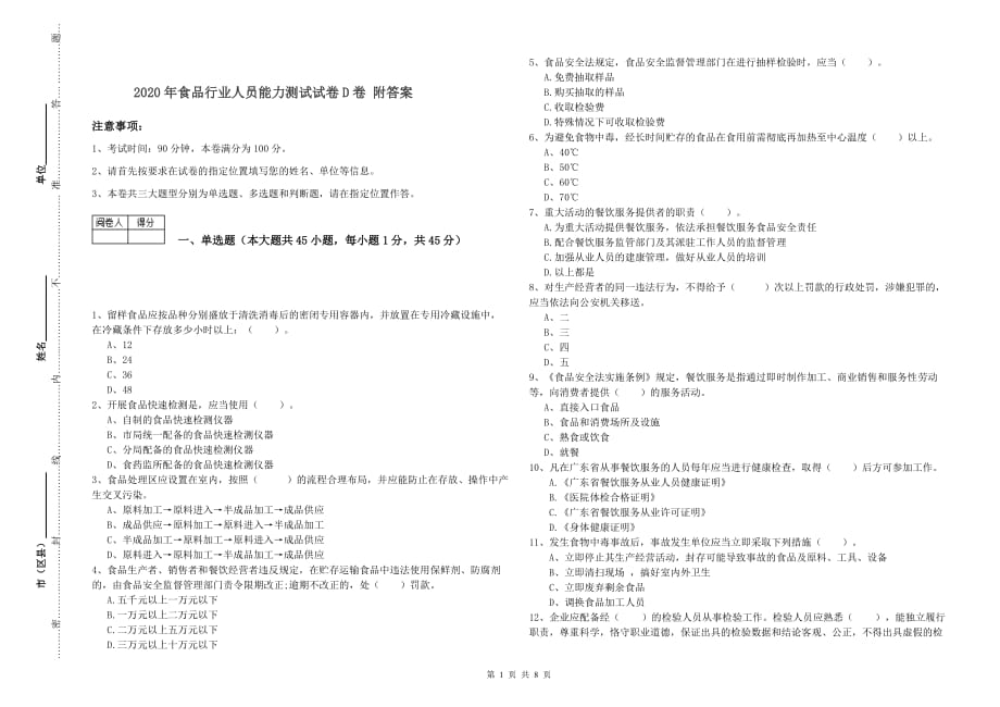 2020年食品行业人员能力测试试卷D卷 附答案.doc_第1页