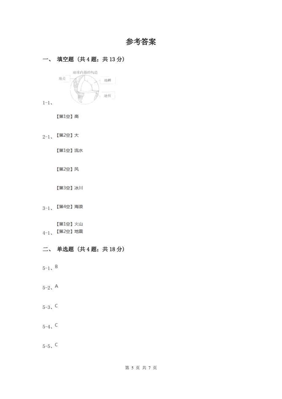 2020年教科版科学五年级上册第三单元第二课地球内部运动引起的地形变化同步练习.doc_第5页