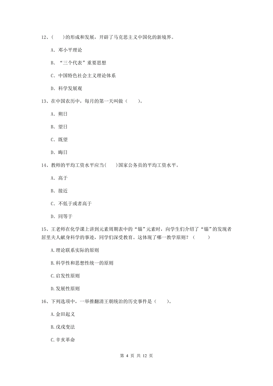 2020年中学教师资格证《综合素质》押题练习试题D卷 含答案.doc_第4页