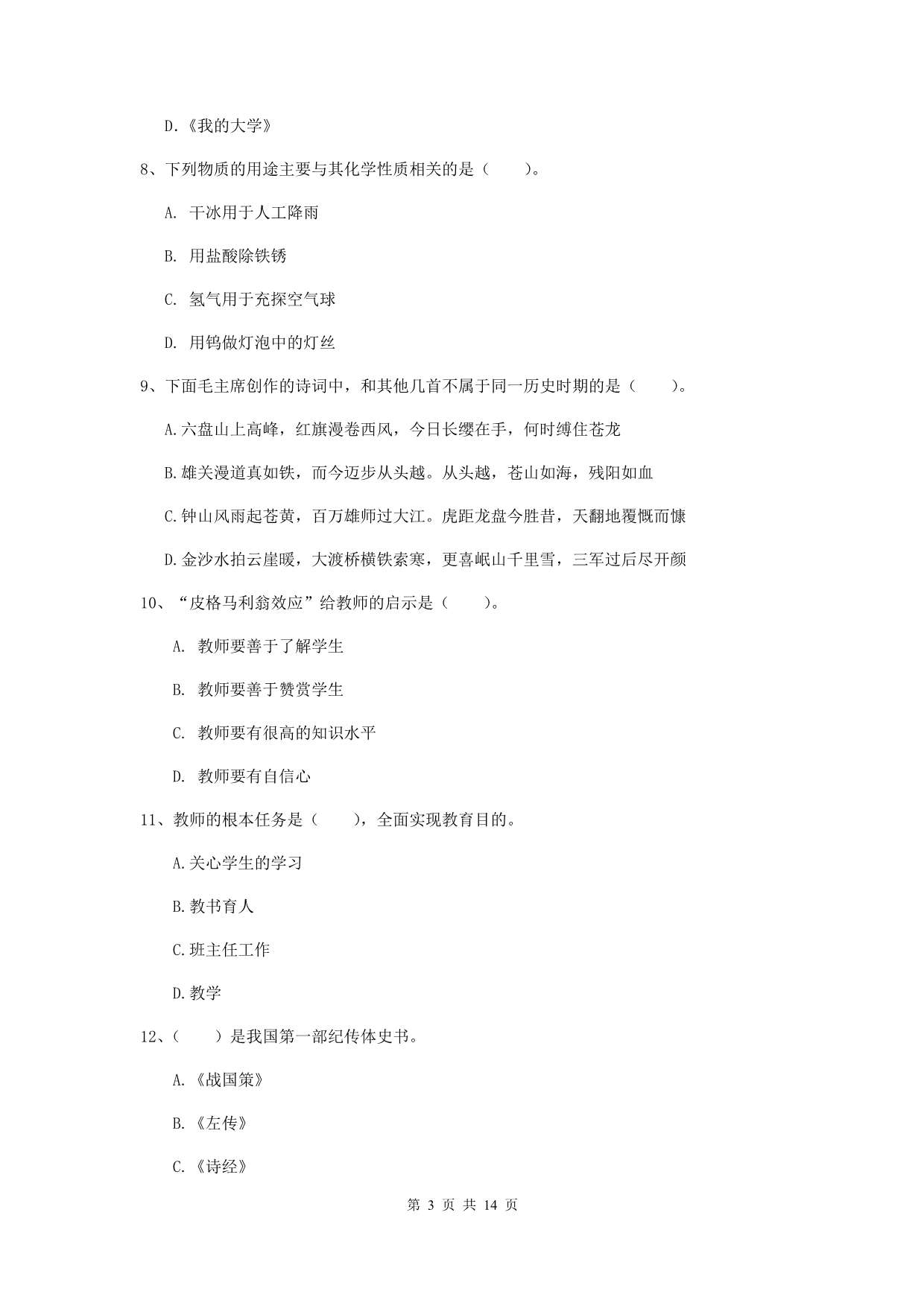 2020年小学教师资格证《综合素质（小学）》每周一练试题D卷 附答案.doc_第3页