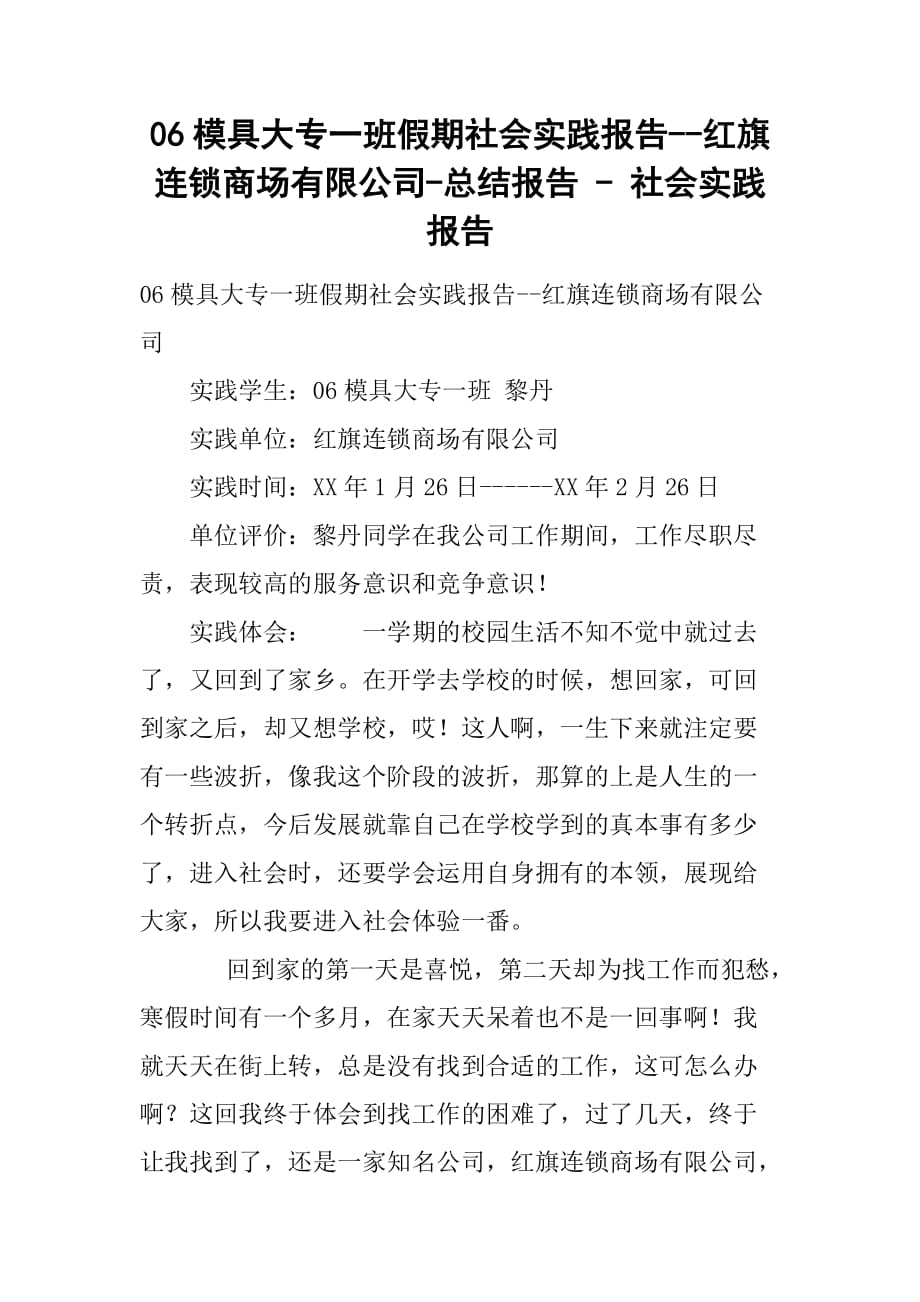 06模具大专一班假期社会实践报告--红旗连锁商场有限公司-总结报告 - 社会实践报告[范本]_第1页