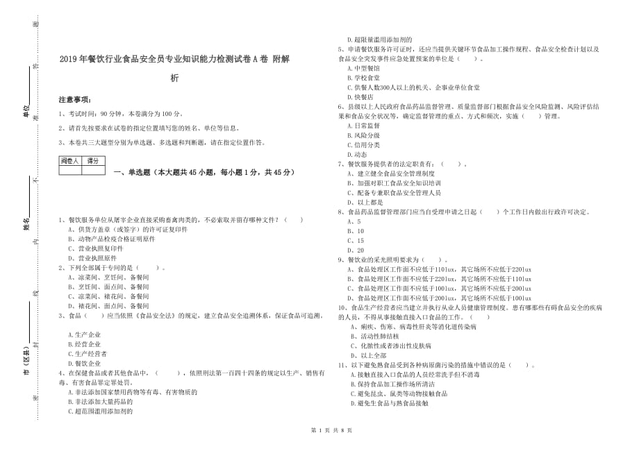 2019年餐饮行业食品安全员专业知识能力检测试卷A卷 附解析.doc_第1页